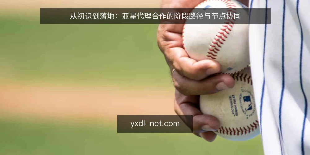 从初识到落地:亚星代理合作的阶段路径与节点协同 — 基线确认:明确自身需求与预期边界 配图