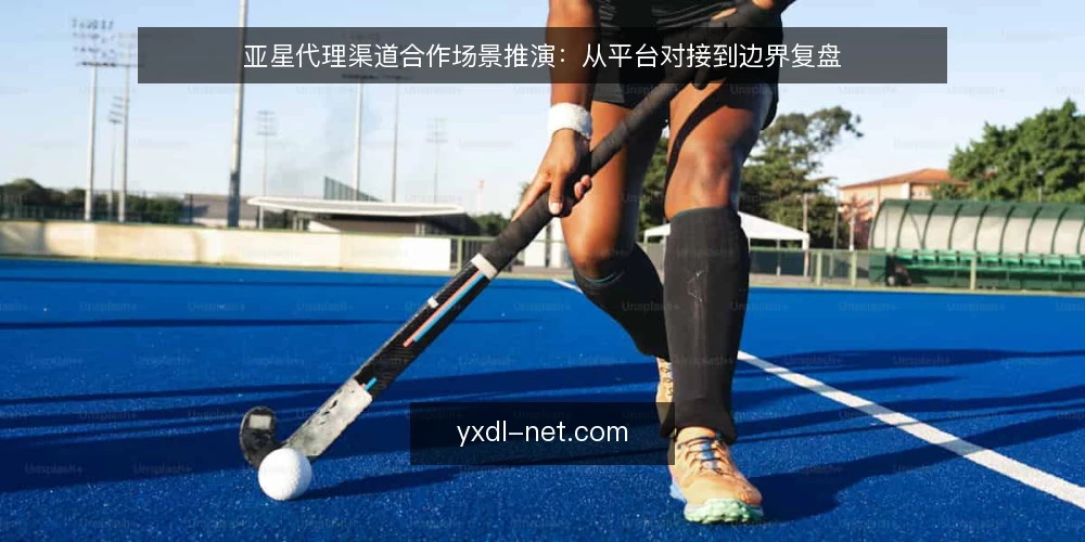 亚星代理渠道合作场景推演：从平台对接到边界复盘 — 场景设定：一家区域服务商面临的代理选择 配图