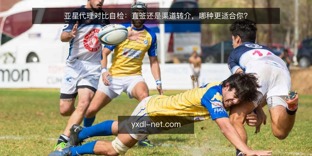 亚星代理对比自检:直签还是渠道转介,哪种更适合你? — 为什么现在要审计合作路径 配图