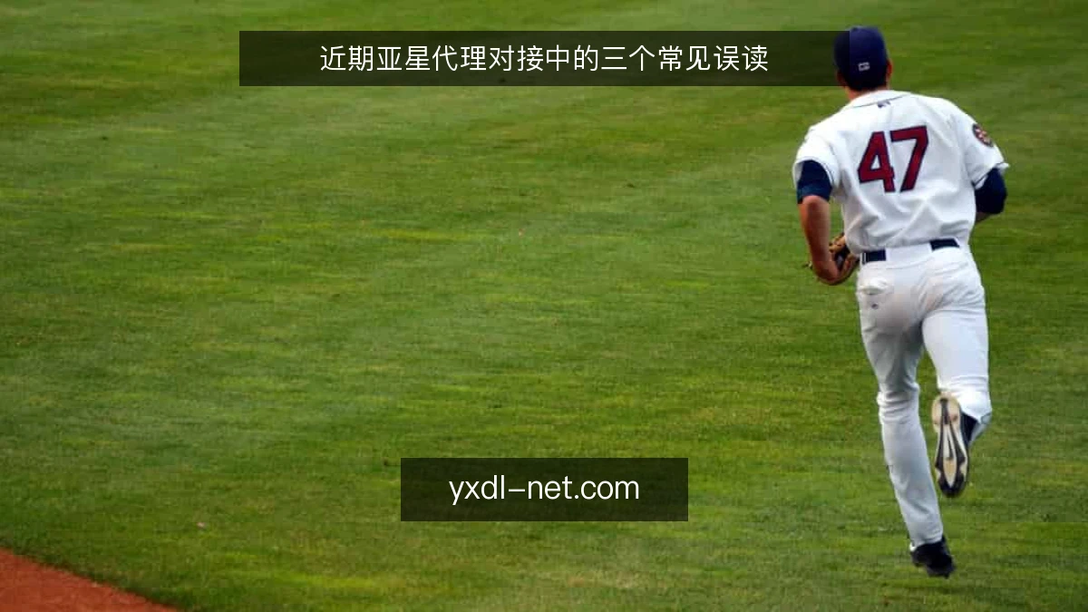 近期亚星代理对接中的三个常见误读