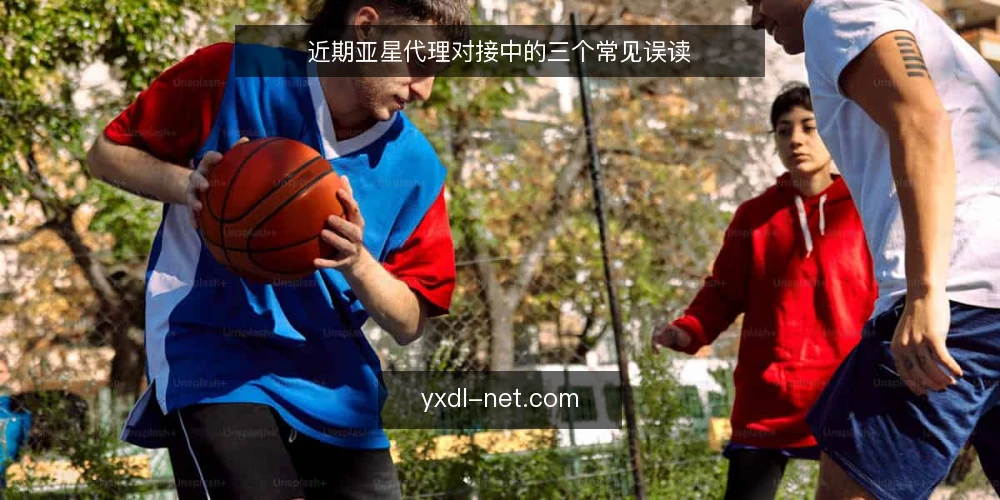 近期亚星代理对接中的三个常见误读 — 近期渠道对接的常见误读 配图