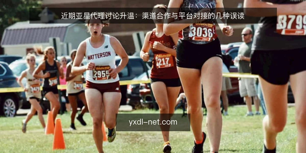 近期亚星代理讨论升温:渠道合作与平台对接的几种误读 — 近期讨论中的几个信号 配图