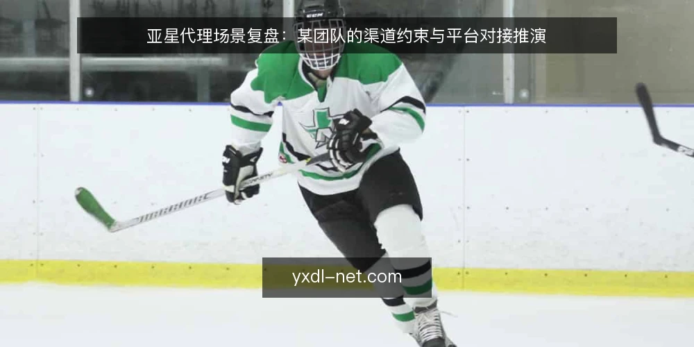 亚星代理场景复盘:某团队的渠道约束与平台对接推演 — 场景起点:渠道需求与约束条件 配图
