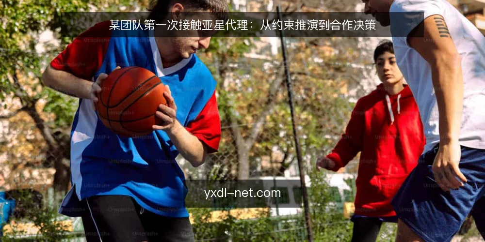 某团队第一次接触亚星代理:从约束推演到合作决策 — 场景:一个临时组建的对接小组 配图