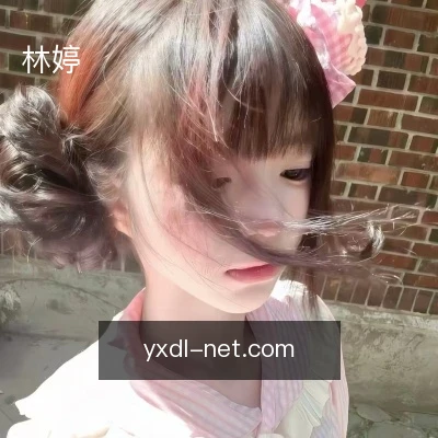 林婷