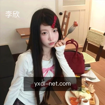李欣