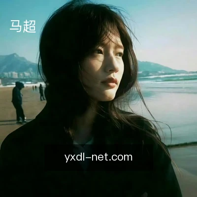 马超