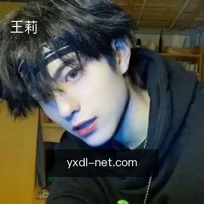 王莉